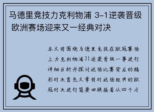 马德里竞技力克利物浦 3-1逆袭晋级 欧洲赛场迎来又一经典对决