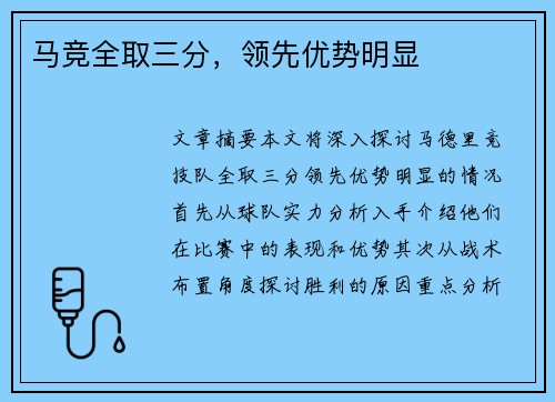 马竞全取三分,领先优势明显