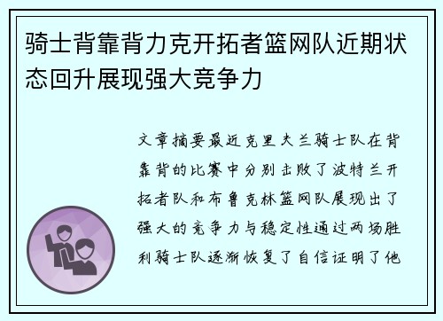 骑士背靠背力克开拓者篮网队近期状态回升展现强大竞争力