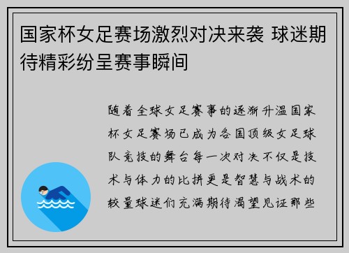 国家杯女足赛场激烈对决来袭 球迷期待精彩纷呈赛事瞬间