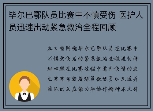毕尔巴鄂队员比赛中不慎受伤 医护人员迅速出动紧急救治全程回顾