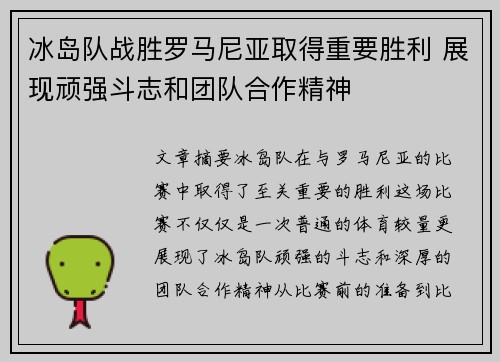 冰岛队战胜罗马尼亚取得重要胜利 展现顽强斗志和团队合作精神