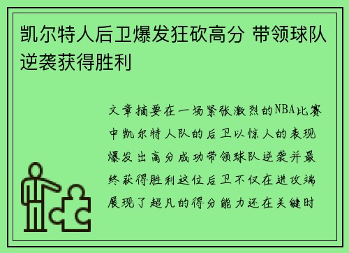 凯尔特人后卫爆发狂砍高分 带领球队逆袭获得胜利