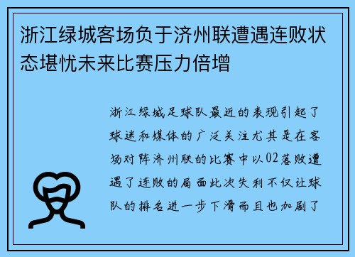 浙江绿城客场负于济州联遭遇连败状态堪忧未来比赛压力倍增