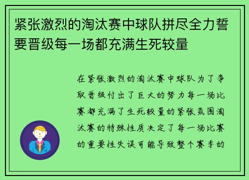 紧张激烈的淘汰赛中球队拼尽全力誓要晋级每一场都充满生死较量