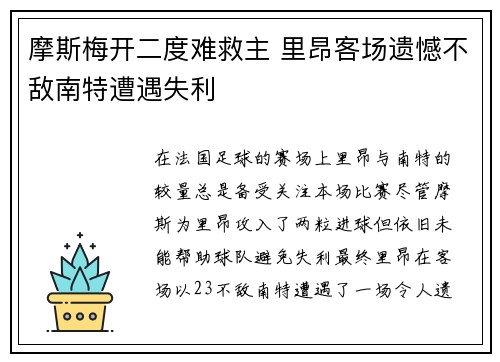 摩斯梅开二度难救主 里昂客场遗憾不敌南特遭遇失利