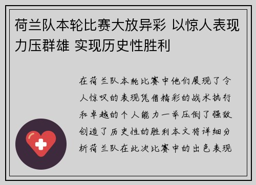 荷兰队本轮比赛大放异彩 以惊人表现力压群雄 实现历史性胜利