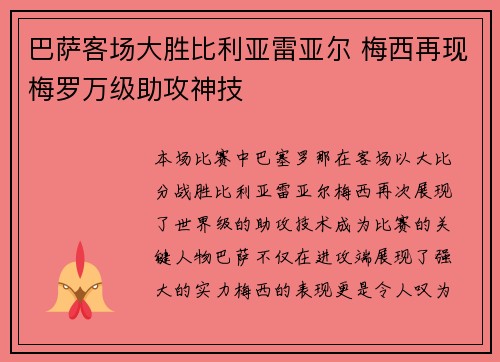 巴萨客场大胜比利亚雷亚尔 梅西再现梅罗万级助攻神技