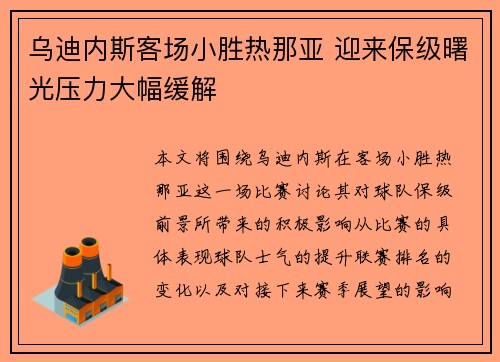 乌迪内斯客场小胜热那亚 迎来保级曙光压力大幅缓解