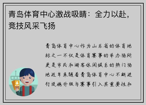 青岛体育中心激战吸睛：全力以赴，竞技风采飞扬