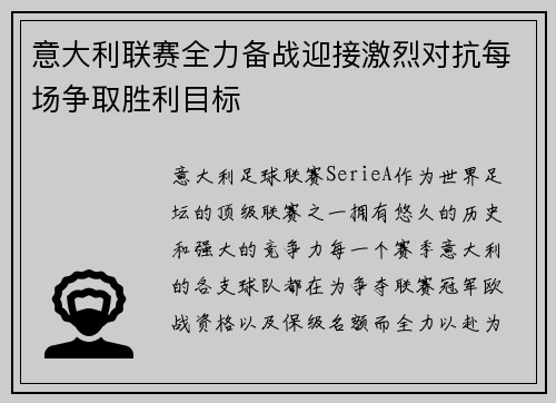 意大利联赛全力备战迎接激烈对抗每场争取胜利目标