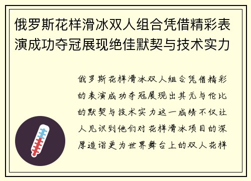 俄罗斯花样滑冰双人组合凭借精彩表演成功夺冠展现绝佳默契与技术实力