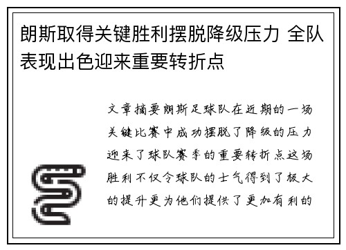 朗斯取得关键胜利摆脱降级压力 全队表现出色迎来重要转折点