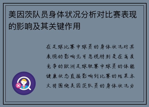 美因茨队员身体状况分析对比赛表现的影响及其关键作用