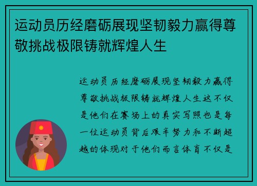 运动员历经磨砺展现坚韧毅力赢得尊敬挑战极限铸就辉煌人生