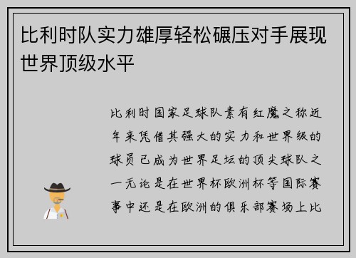 比利时队实力雄厚轻松碾压对手展现世界顶级水平