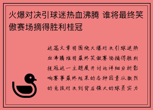 火爆对决引球迷热血沸腾 谁将最终笑傲赛场摘得胜利桂冠