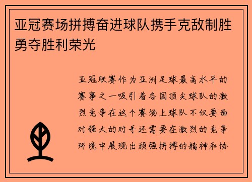 亚冠赛场拼搏奋进球队携手克敌制胜勇夺胜利荣光
