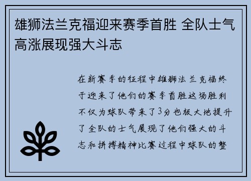 雄狮法兰克福迎来赛季首胜 全队士气高涨展现强大斗志