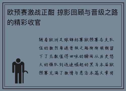 欧预赛激战正酣 掠影回顾与晋级之路的精彩收官