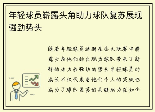 年轻球员崭露头角助力球队复苏展现强劲势头