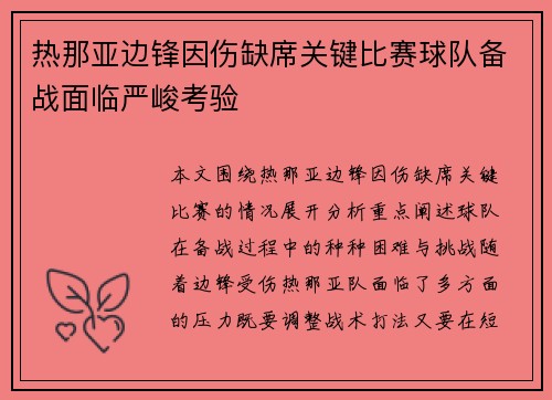 热那亚边锋因伤缺席关键比赛球队备战面临严峻考验