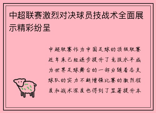 中超联赛激烈对决球员技战术全面展示精彩纷呈