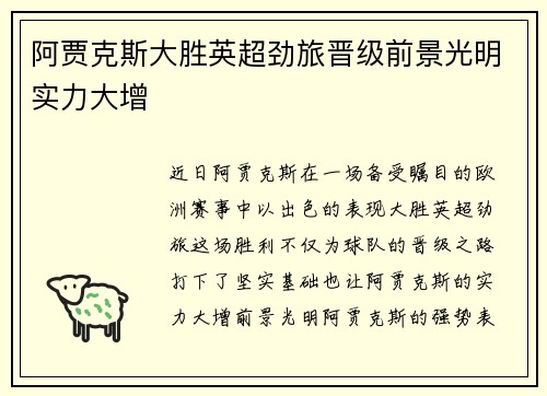 阿贾克斯大胜英超劲旅晋级前景光明实力大增