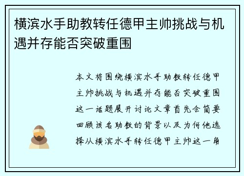 横滨水手助教转任德甲主帅挑战与机遇并存能否突破重围