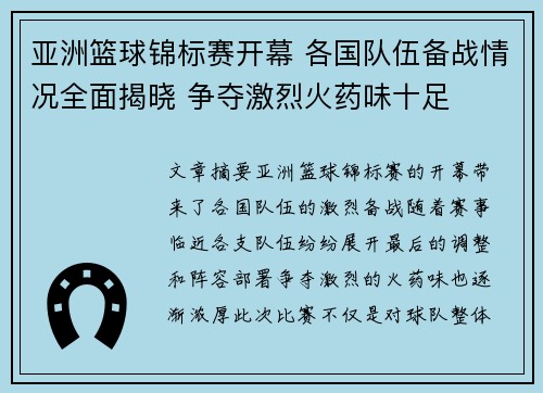 亚洲篮球锦标赛开幕 各国队伍备战情况全面揭晓 争夺激烈火药味十足