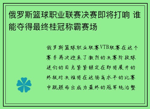 俄罗斯篮球职业联赛决赛即将打响 谁能夺得最终桂冠称霸赛场