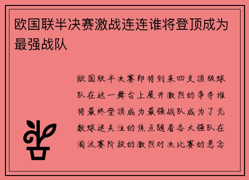 欧国联半决赛激战连连谁将登顶成为最强战队