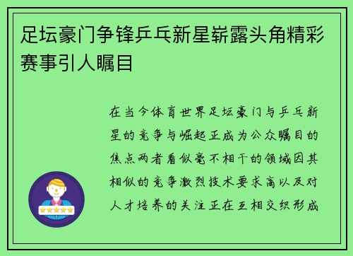 足坛豪门争锋乒乓新星崭露头角精彩赛事引人瞩目