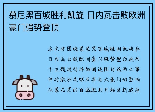 慕尼黑百城胜利凯旋 日内瓦击败欧洲豪门强势登顶