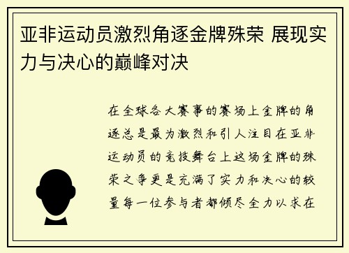 亚非运动员激烈角逐金牌殊荣 展现实力与决心的巅峰对决