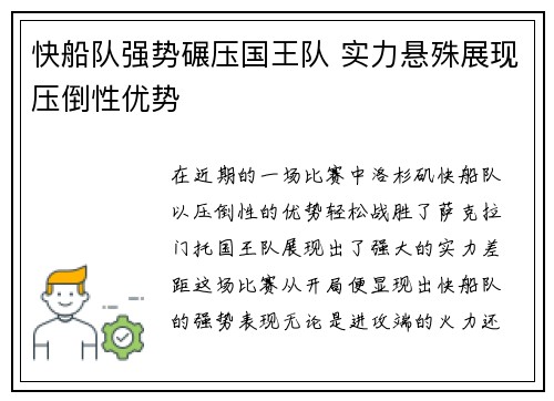 快船队强势碾压国王队 实力悬殊展现压倒性优势