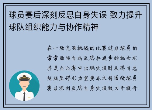 球员赛后深刻反思自身失误 致力提升球队组织能力与协作精神