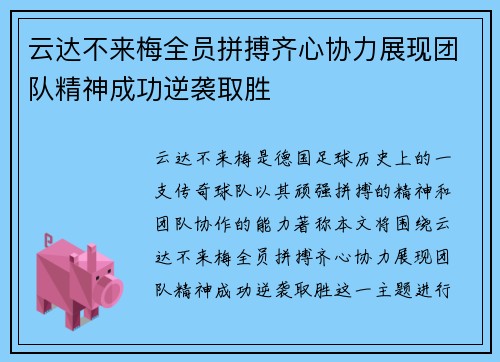 云达不来梅全员拼搏齐心协力展现团队精神成功逆袭取胜