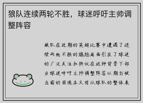 狼队连续两轮不胜，球迷呼吁主帅调整阵容