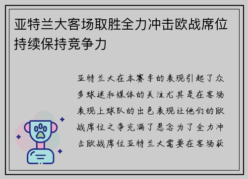 亚特兰大客场取胜全力冲击欧战席位持续保持竞争力