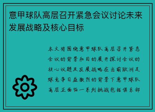 意甲球队高层召开紧急会议讨论未来发展战略及核心目标