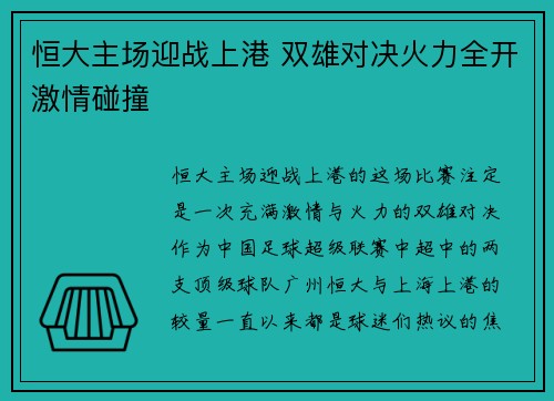 恒大主场迎战上港 双雄对决火力全开激情碰撞