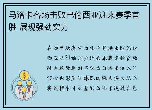 马洛卡客场击败巴伦西亚迎来赛季首胜 展现强劲实力