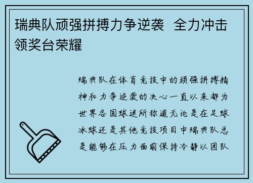 瑞典队顽强拼搏力争逆袭 全力冲击领奖台荣耀