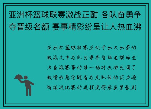 亚洲杯篮球联赛激战正酣 各队奋勇争夺晋级名额 赛事精彩纷呈让人热血沸腾