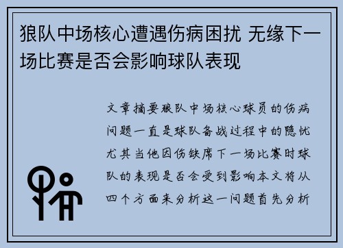 狼队中场核心遭遇伤病困扰 无缘下一场比赛是否会影响球队表现