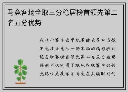 马竞客场全取三分稳居榜首领先第二名五分优势