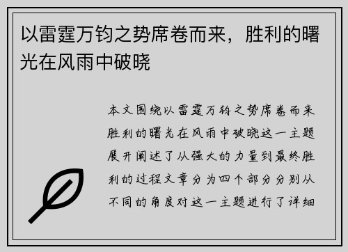 以雷霆万钧之势席卷而来,胜利的曙光在风雨中破晓