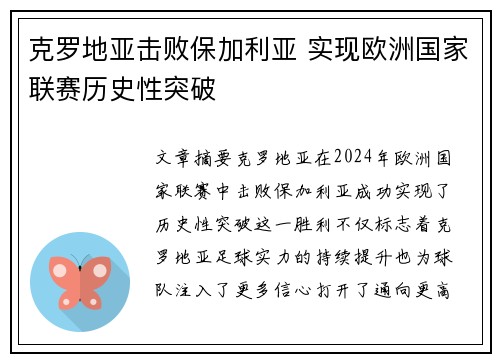 克罗地亚击败保加利亚 实现欧洲国家联赛历史性突破
