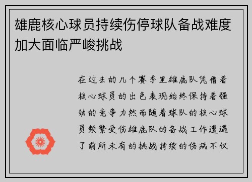 雄鹿核心球员持续伤停球队备战难度加大面临严峻挑战